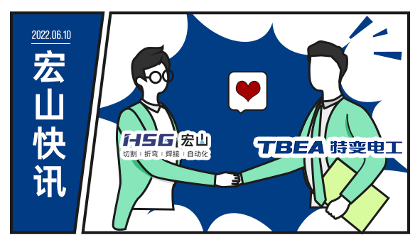 特變電工攜手宏山激光，為低碳未來(lái)增添動(dòng)力