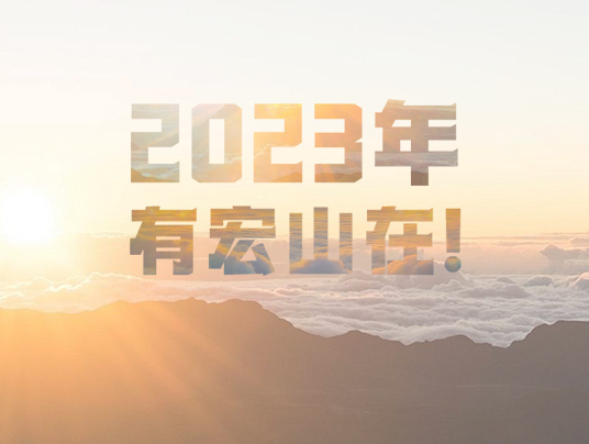 2023年，有宏山在！