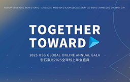 攜手并進(jìn) | 宏石激光2024全球線上年會盛典暨年終表彰大會圓滿落幕