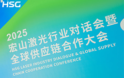 共創(chuàng) · 共贏 · 共行｜2025宏山激光行業(yè)對話會暨全球供應(yīng)鏈合作大會榮耀落幕